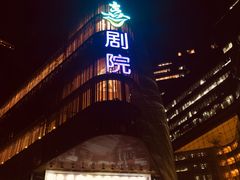 -北京喜剧院