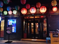 门面-有喜屋·烧鸟·居酒屋(三钢里店)