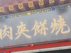 -京东一绝西海子西园烧饼夹肉
