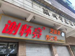 门面-谢怀亮芝麻茶