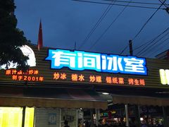 门面-有间冰室(侨港风情街店)