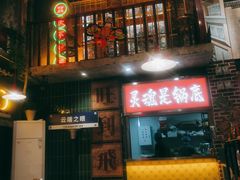 -江北北火锅馆·公路夜市(魏公村店)