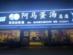 门面-阿马蛋汤·宁波小海鲜(总店)
