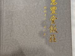 -惠丰堂饭庄·烤鸭·京味菜(民族大学店)