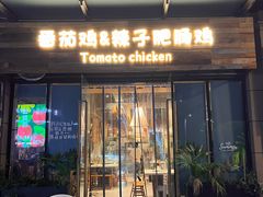 -贵州辣子鸡番茄鸡