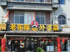 -老东阳·外婆菜(横店店)