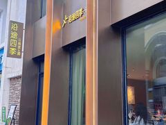 -沿途四季·云南菜·诗酒茶(蓝色港湾店)