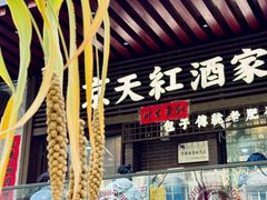 -京天红酒家(虎坊路店)