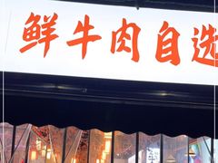 门面-皇牛鲜生·牛爱牛鲜牛肉自选火锅(晋吉北路店)