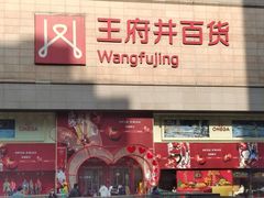 -王府井百货(总府店)