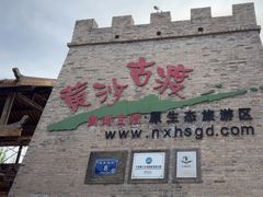 -黄沙古渡原生态旅游区