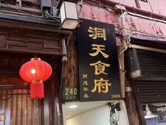 -洞天食府(北大街店)