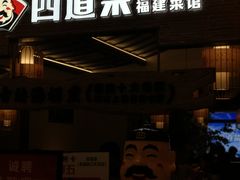 -闽上鲜·福建菜(龙湖滨江天街店)