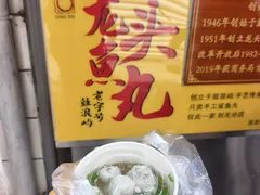 -龙头鱼丸店 只此一家只卖手工鲨鱼丸