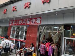 门面-蒲氏烤鸭(百寿路店)