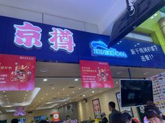-京樽回転寿司(奥林匹克店)