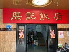 -腰记饭店(龙源路店)