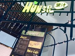 门面-混果汁(福田领展中心城店)