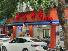 -舒记粉店(七星路店)