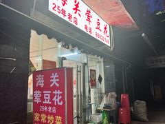 -海关荤豆花(洋河一路店)