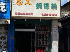 -忠义蚵仔煎