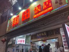-雨田饭店(华兴东街店)