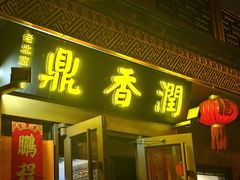 -鼎香润(德胜门内店)
