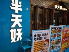 -半天妖烤鱼(江宁万达店)