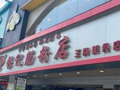 -银记肠粉店(南方医院店)