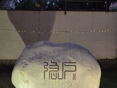 -隐庐·古法川菜(高新店)