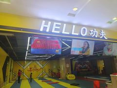 -HELLO功夫(印象城店)