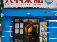 -大利来记餐厅(大三巴店)