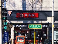 门面-栗满秋(燕丰西坝河店)