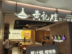 -黄记煌三汁焖锅(民乐园万达店)