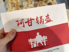 -阿甘锅盔(合生汇购物中心店)