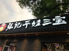 -平娃三宝烧烤·面食(南小街店)