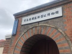 -青岛德国监狱旧址博物馆