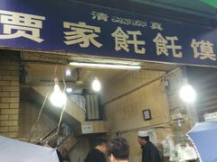 -贾家饦饦馍(回民街店)