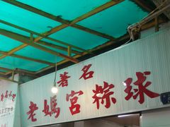 -老妈宫粽球