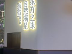 -满记甜品(北京东坝万达店)