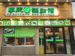 门面-老新隆牛肉锅贴(新街口店)