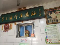 -李三卤汁豆腐脑