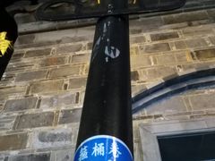 -品腐记·豆腐王朝(老门东总店)