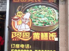 门面-台山美食一绝阿四台山黄鳝饭(阿四创作店)