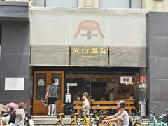 门面-火山屋台(新街口创始店)