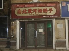 -北戴河杨肠子(海滨店)