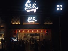 门面-鱼民·现造寿司(育德店)
