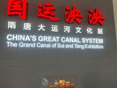 -隋唐大运河文化博物馆