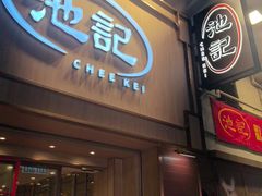 -池记(尖沙咀店)