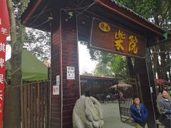 -柴院·柴火鸡